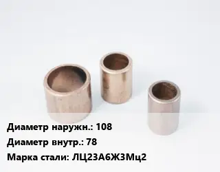 Втулка латунная 108х78 Марка: ЛЦ23А6Ж3Мц2